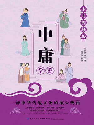 cover image of 中庸全鉴